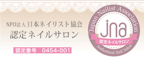 NPO法人 日本ネイリスト協会　認定ネイルサロン（認定番号0454-001）